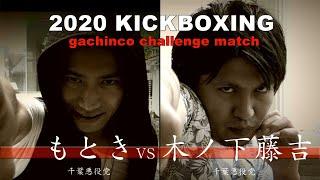 「2020 KICKBOXING gachinco challenge match」もときVS木ノ下藤吉