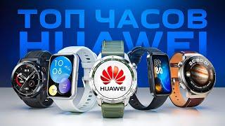 ⌚Какие смарт часы HUAWEI выбрать в 2024? Сравнение всех моделей