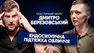 Дмитро Березовський - про ЕНДОСКОПІЧНУ ПІДТЯЖКУ ОБЛИЧЧЯ. Довга реабілітація та замотані обличчя?