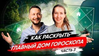 Как раскрыть главный дом гороскопа Часть 3. Живой семинар с успешной ученицей Школы Jyotish27