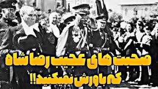 رضا شاه پهلوی  آخرین صدای باقی مانده از رضا شاه پهلوی که همگی را شوکه میکنند