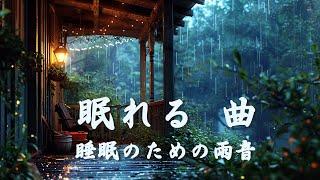 睡眠 用 bgm  雨の音と穏やかな景色が心地よい眠りを誘います  よく 眠れる 音楽  曲 眠れる  すぐ に 寝 れる 音楽  深い 眠り 曲  ヒーリングミュージック 睡眠用