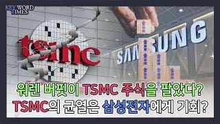 TSMC 주식 단타친 워렌 버핏의 진짜 이유 삼성전자에 찾아올 기회  키워드타임즈