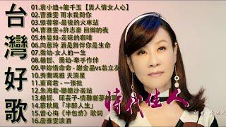 【太美了】KTV台語熱門男女合唱【歌词版  Pinyin Lyrics】豪記男女對唱好聽 + 精華歌曲台灣好歌聲【一張批雨水我問你人生的歌女人的一生心肝寶貝半醉人生半包菸】