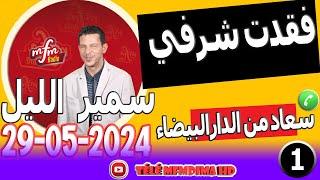 فقدت شرفي وهمي كبير في قلبي من صغري قصة مؤثرة سعاد من الدارالبيضاء samir lail 29-05-2024