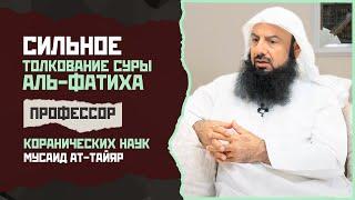 Такое толкование Суры Аль-Фатиха ВЫ ЕЩЁ НЕ СЛЫШАЛИ  Профессор Коранических наук - Мусаид Ат-Таййяр