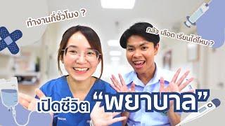 เปิดชีวิตจริง”พยาบาล”การทำงานเป็นกะประสบการณ์เครียดมวลเรียนโหดไหม??เม้ามอยการเรียน l ammriss