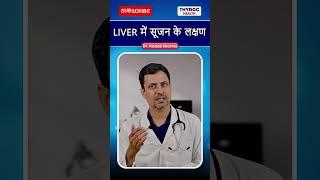 Liver में सूजन के लक्षण #liver #liverproblems #liverinfection #liverdamage #thydochealth