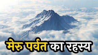 मेरु पर्वत का रहस्य  Meru Parvat Ka Rahasya