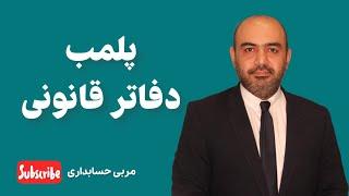 پلمب دفاتر قانونی- البته امسال باید با امضا الکترونیکی انجام بدیم