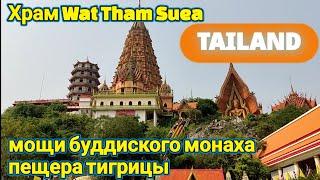 Красивый Храм Ват Там Суа Wat Tham Suea в Таиланде