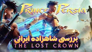 بررسی بازی شاهزاده ایرانی لاست کراون  Prince of Persia The Lost Crown Review