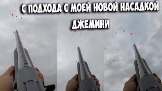 Осенняя охота на уток с подхода с моей новой насадкой ДЖЕМИНИ 076мм