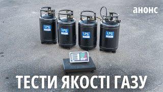 Анонс реальні тести газу. Де заправляють точний літраж та якісним чи нормальним газом.