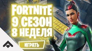 9 СЕЗОН 8 НЕДЕЛЯ ФОРТНАЙТ  КАК ВЫПОЛНИТЬ ИСПЫТАНИЯ Fortnite