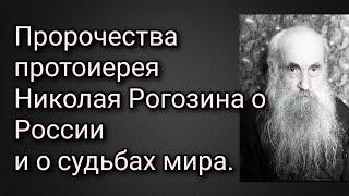 Пророчества протоиерея Николая Рогозина о России и о судьбах мира.