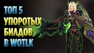 Топ 5 Упоротых Билдов в WoW Wrath of The Lich King