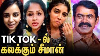 சீமான் போல் பேசி கலக்கும் பெண்கள்  Seeman Tik Tok Viral Video  Seeman Latest News