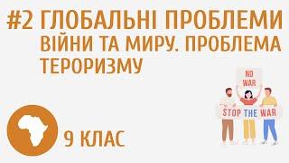 Глобальні проблеми війни та миру. Проблема тероризму #2