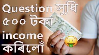 Question সুধি ৫০০ টকা  income কৰিলোঁ  How to earn money online at home