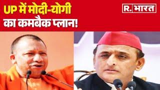 UP By Election UP में मोदी-योगी का कमबैक प्लान  R Bharat