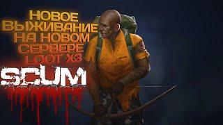 SCUM 2023 #20 НОВЫЙ СЕРВЕР НОВОЕ ВЫЖИВАНИЕ С ЛУТОМ Х3