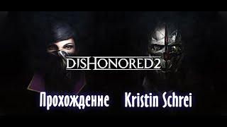 Dishonored 2 - 2 - Что же произошло спустя 15 лет?