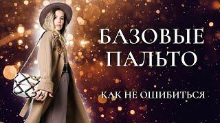 БАЗОВЫЕ ПАЛЬТО. Как выбирать. Главные правила. Как не ошибиться Shopping Vlog  Анастасия Оделс