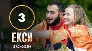 Эксы. Сезон 3 – Выпуск 3 от 28.09.2021