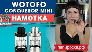 Вкусная намотка для WOTOFO Conqueror Mini RTA