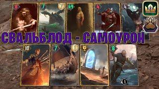 GWENT  СВАЛЬБЛОД — МОЩНЫЙ САМОУРОН Медвежий ритуал — гайд  Гвинт Патч 12.2