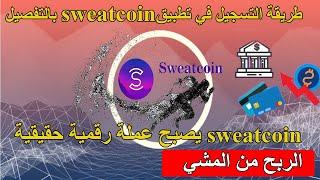 شرح تطبيق sweatcoin بعد التحديث الجديد  طريقة الربح من المشي  مشاكل احتساب الخطوات في sweatcoin#