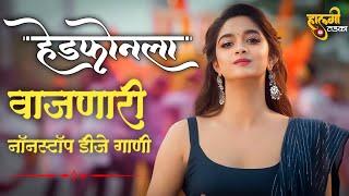 हेडफोनला वाजणारी गाणी Marathi DJ song  Marathi DJ Remix  Marathi VS Hindi DJ Song  Halgi Tadka 34