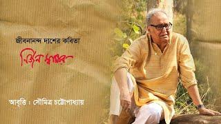 Jibanananda Dass poetry is a solitary signature. Soumitra Chatterjee