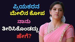 ಪ್ರಿಯತಮನ ಮೇಲಿನ ಕೋಪಕ್ಕೆ  ।  Motivational Story । Kannada New GK