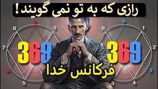 نیکولا تسلا خدا آن چیزی نیست که شما فکر می کنید رازی که نمی دانی