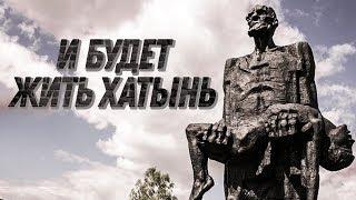 И БУДЕТ ЖИТЬ ХАТЫНЬ  Документальный фильм