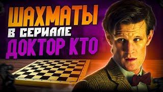 Шахматы в сериале «Доктор Кто» разбор партий