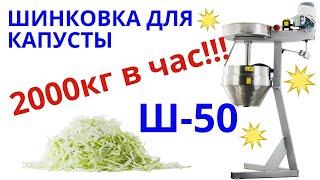 Польская шинковка для капусты Ш-50 Cabbage cutting machine S50