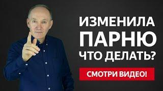 ИЗМЕНИЛА ПАРНЮ ЧТО ДЕЛАТЬ?  Евгений Сарапулов