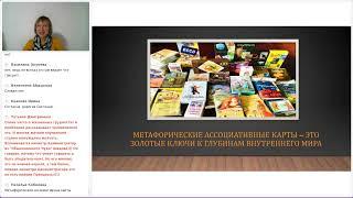 Современная Психология на приёме у сказкотерапевта работа с МАК.