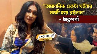 আচমকা আক্রমণে স্তম্ভিত ঋতুপর্ণা  RG Kar  Rituparna Sengupta  Reclaim The Night  Siti Cinema