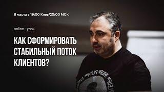 Как сформировать стабильный поток клиентов?