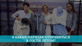 В каких нарядах отправиться в гости летом?