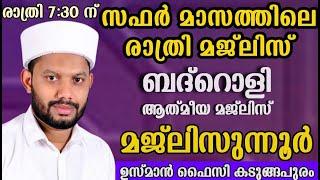 LIVEസഫർ മാസത്തിലെ  ബദ്റൊളി ആത്‍മീയ മജ്‌ലിസും  BADROLY  USMAN FAIZY KADUNGAPURAM