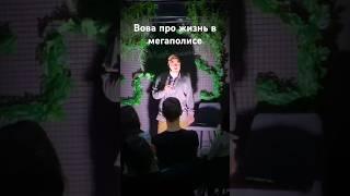 Вова про жизнь в мегаполисе #standup #vstandup #стендап #москва #вовадунаев #санктпетербург #ереван