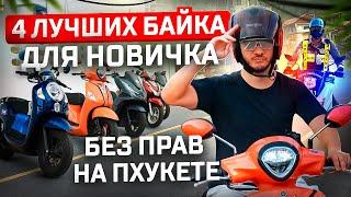 Как арендовать байк на Пхукете  Честный обзор 4 скутеров  Штрафы за езду без прав