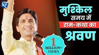 मुश्किल समय में राम-कथा का श्रवण l  Dr Kumar Vishwas  Best of Kumar Vishwas