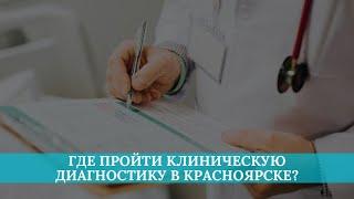 Где пройти клиническую диагностику в Красноярске?