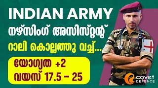 ഇന്ത്യൻ ആർമി നഴ്സിങ് അസിസ്റ്റന്റ് റാലി  +2 Pass  റാലി കൊല്ലത്ത്  Indian Army Nursing Assistant